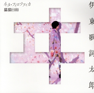 ヰタ・フィロソフィカ