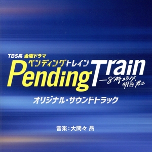 TBS系 金曜ドラマ ペンディングトレイン-8時23分、明日 君と オリジナル・サウンドトラック