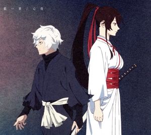 地獄楽:紙一重/心得(期間生産限定盤)(Blu-ray Disc付)