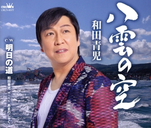 八雲の空/明日の道