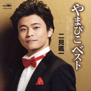 やまびこベスト