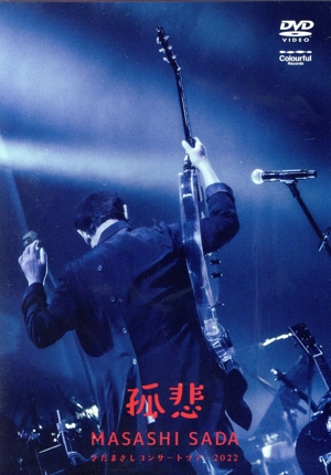 さだまさし コンサートツアー2022 ～孤悲～