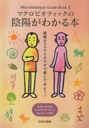 マクロビオティックの陰陽がわかる本 陰陽をココロとカラダで感じてみよう！