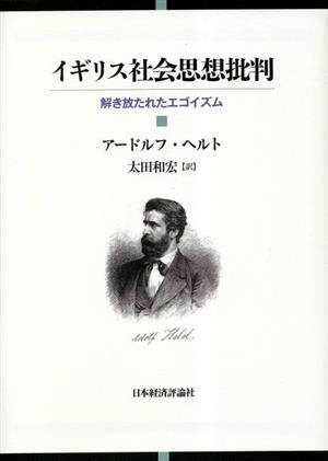 イギリス社会思想批判解き放たれたエゴイズム