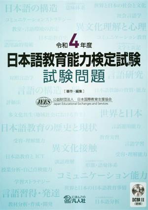 日本語教育能力検定試験 試験問題(令和4年度)