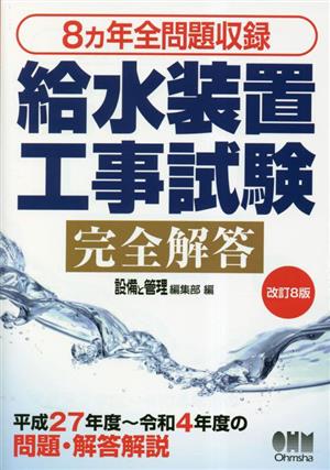 給水装置工事試験完全解答 8カ年全問題収録