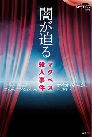 闇が迫る マクベス殺人事件論創海外ミステリ