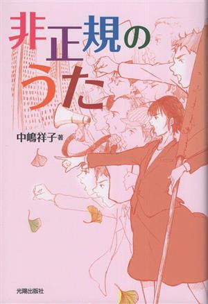 非正規のうた 民主文学館