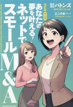 マンガ あなたの夢を叶える！ネットでスモールM&A 改訂版