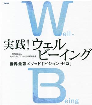実践！ウェルビーイング 世界最強メソッド「ビジョン・ゼロ」