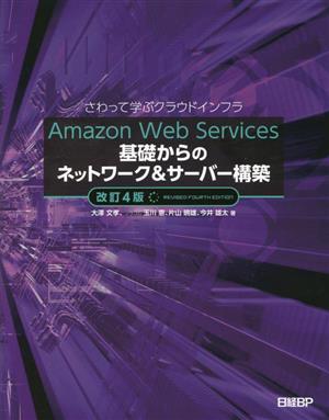 Amazon Web Services基礎からのネットワーク&サーバー構築さわって学ぶクラウドインフラ