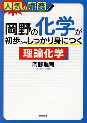 岡野の化学が初歩からしっかり身につく 理論化学 大学入試