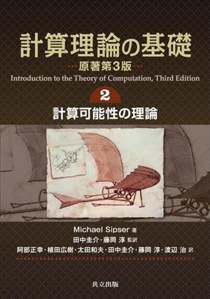 計算理論の基礎 原著第3版(2)計算可能性の理論