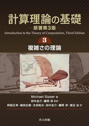 計算理論の基礎 原著第3版(3) 複雑さの理論