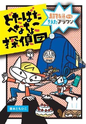 どたばたへなちょこ探偵団 超特急からきえたブラウン わくわくえどうわ