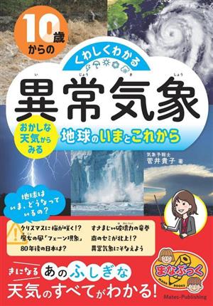 10歳からの くわしくわかる「異常気象」 おかしな天気からみる地球のいまとこれから まなぶっく