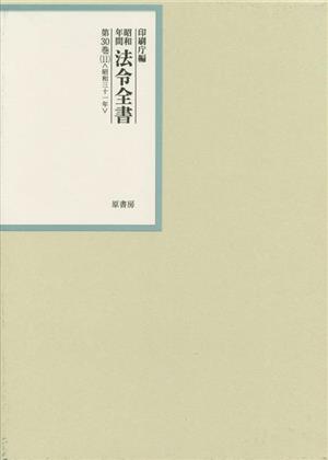 昭和年間法令全書(第30巻-11) 昭和三十一年