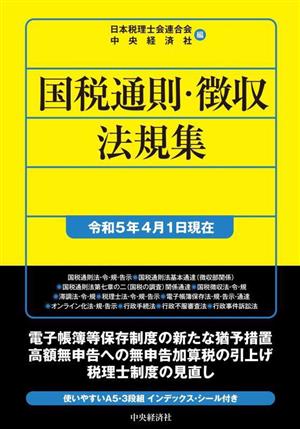 国税通則・徴収法規集(令和5年4月1日現在)