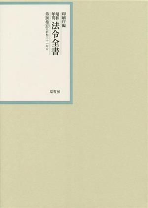 昭和年間法令全書(第30巻-12) 昭和三十一年