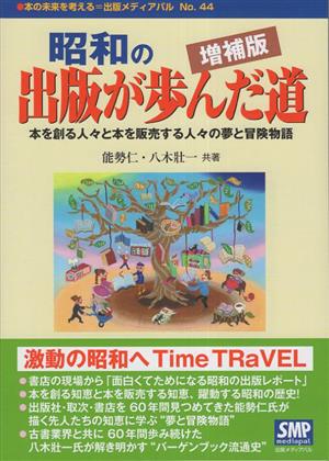 昭和の出版が歩んだ道 増補版本を創る人々と本を販売する人々の夢と冒険物語本の未来を考える=出版メディアパル