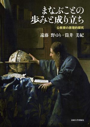 まなぶことの歩みと成り立ち 公教育の原理的探究