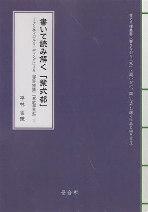 書いて読み解く「紫式部」クリティカルリーディングによる『源氏物語』『紫式部日記』