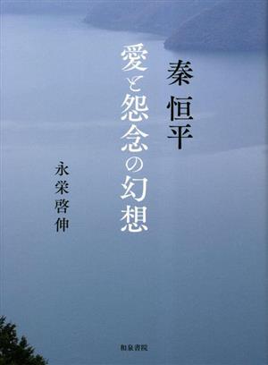 秦恒平 愛と怨念の幻想 近代文学研究叢刊