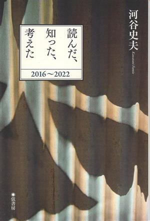 読んだ、知った、考えた 2016～2022