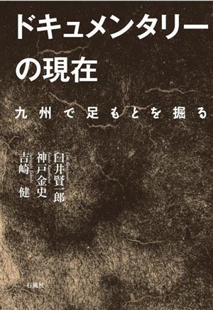 ドキュメンタリーの現在 九州で足もとを掘る