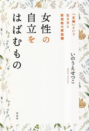 女性の自立をはばむもの 「主婦」という生き方と新宗教の家族観