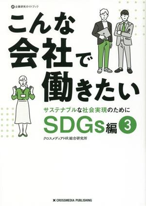 こんな会社で働きたい SDGs編(3) サステナブルな社会実現のために 企業研究ガイドブック