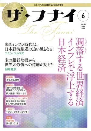 ザ・フナイ(vol.188 2023.6) 凋落する世界経済インフレで浮上する日本経済