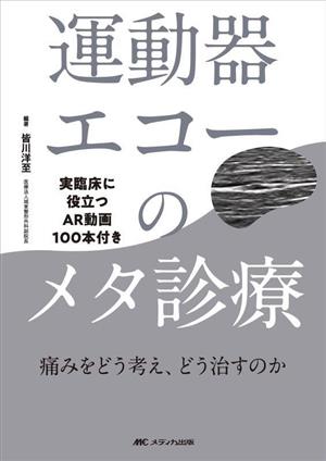 運動器エコーのメタ診療 痛みをどう考え、どう治すのか 実臨床に役立つAR動画100本付き