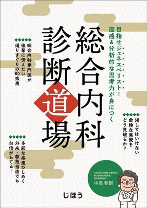 総合内科診断道場 目指せジェネスペリスト！直感&分析的な思考力が身につく