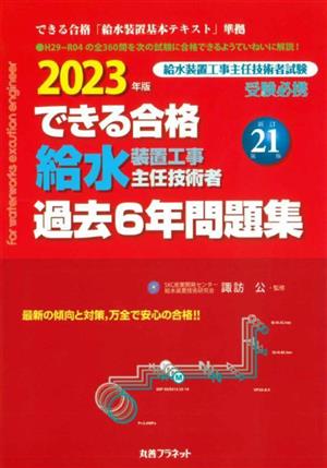 できる合格 給水装置工事主任技術者 過去6年問題集 新訂第21版(2023年版)