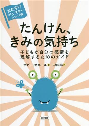 たんけん、きみの気持ち 子どもが自分の感情を理解するためのガイド 〈おたすけモンスター〉シリーズ6