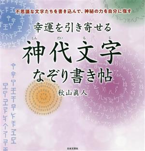 幸運を引き寄せる 神代文字なぞり書き帖 不思議な文字たちを書き込んで、神秘の力を自分に宿す