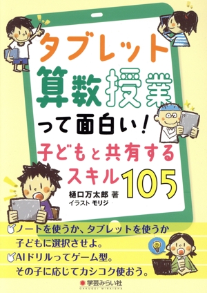 タブレット算数授業って面白い！子供と共有するスキル105