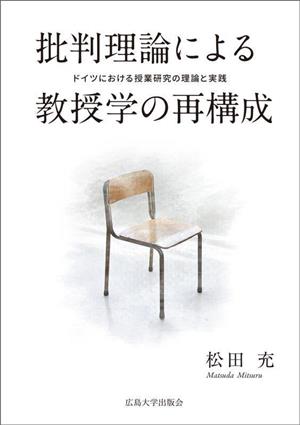 批判理論による教授学の再構成 ドイツにおける授業研究の理論と実践