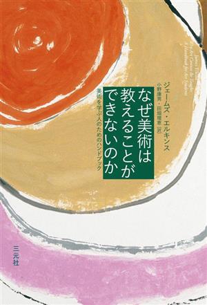 なぜ美術は教えることができないのか 美術を学ぶ人のためのハンドブック