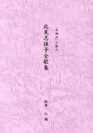 北見志保子全歌集 「平城山」の歌人