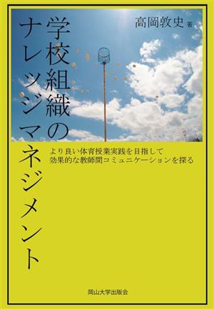 学校組織のナレッジマネジメント より良い体育授業実践を目指して効果的な教師間コミュ