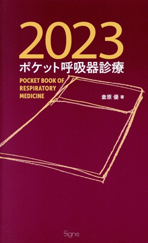 ポケット呼吸器診療(2023)