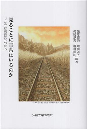 見ることに言葉はいるのか ドイツ認識論史への試み