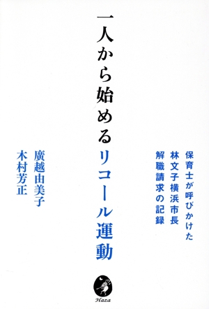 一人から始めるリコール運動 保育士が呼びかけた林文子横浜市長解職請求の記録