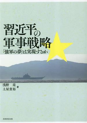 習近平の軍事戦略「強軍の夢」は実現するか