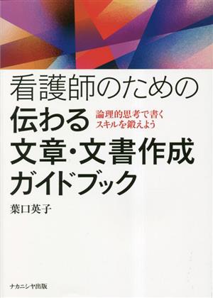 看護師のための伝わる文章・文書作成ガイドブック 論理的思考で書くスキルを鍛えよう