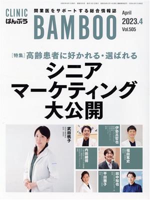 ばんぶう CLINIC BAMBOO(2023年4月) 特集 高齢患者に好かれる・選ばれるシニアマーケティング大公開