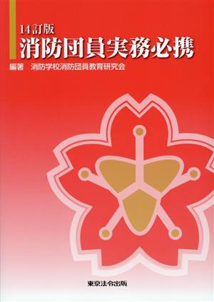 消防団員実務必携 14訂版