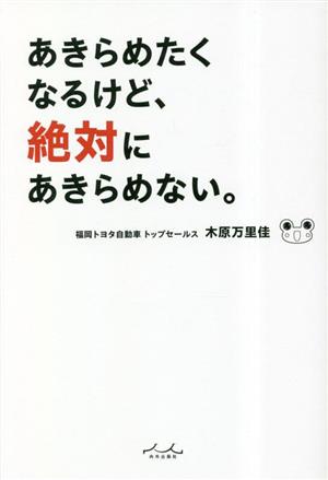 あきらめたくなるけど、絶対にあきらめない。